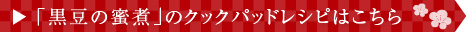 黒豆のクックパットレシピはこちら