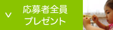 応募者全員プレゼント