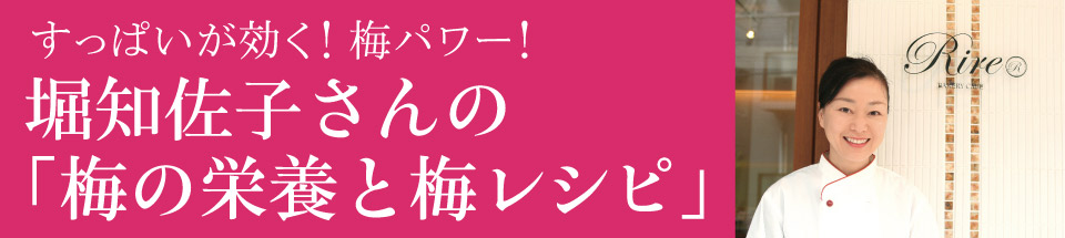 堀知佐子さんの「梅の栄養と梅レシピ」