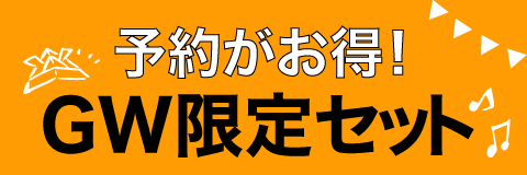 GW限定セット