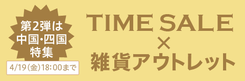 タイムセール
