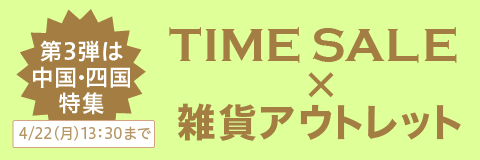 タイムセール