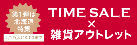 タイムセール第1弾
