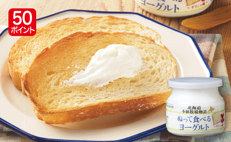 北海道小林牧場物語 ぬって食べるヨーグルト