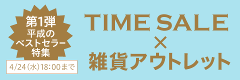 タイムセール