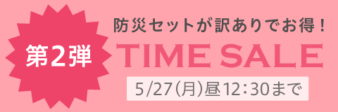 タイムセール