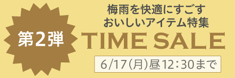 タイムセール