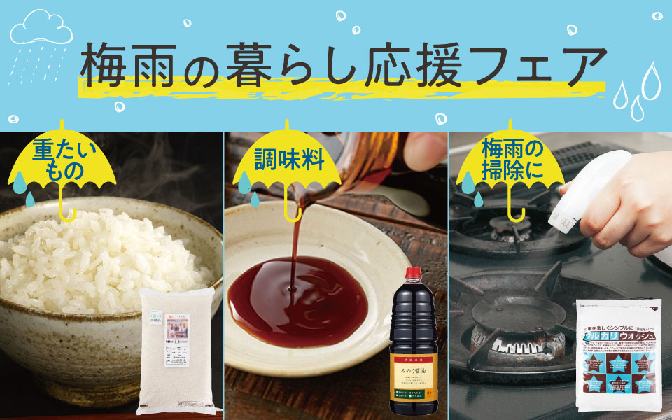 梅雨の生活応援フェア