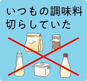 いつもの調味料切らしていた