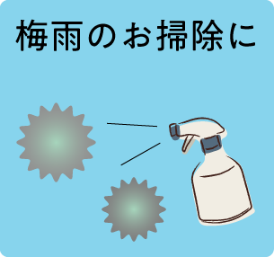 梅雨のお掃除に