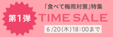 タイムセール第1弾
