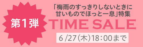 タイムセール第1弾