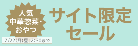 【サイト限定】お得なセール