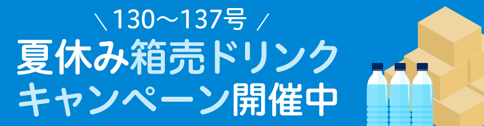 夏休み箱売ドリンクキャンペーン