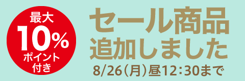 お得なセール