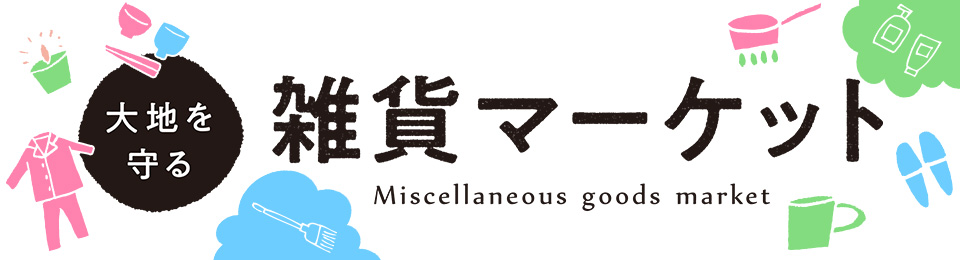 大地を守る 雑貨マーケット