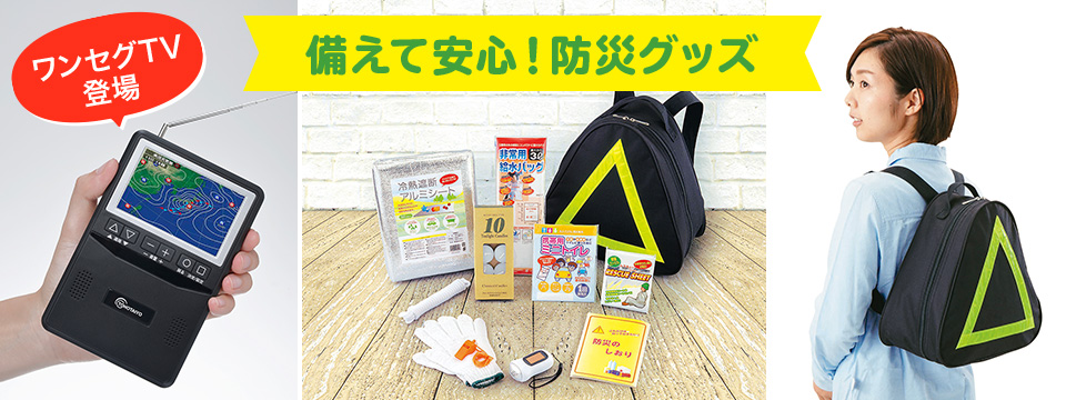 備えて安心!防災グッズ