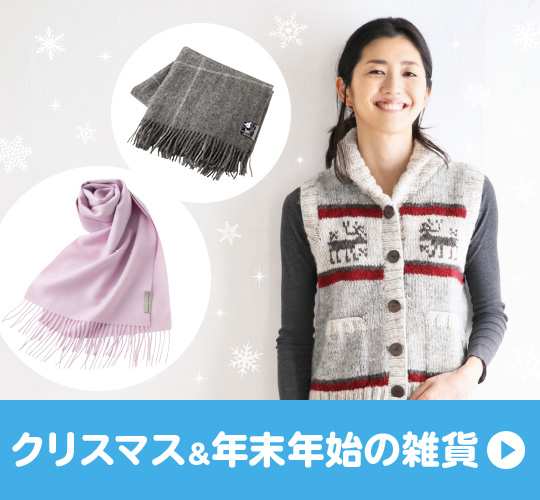 クリスマス&年末年始の雑貨