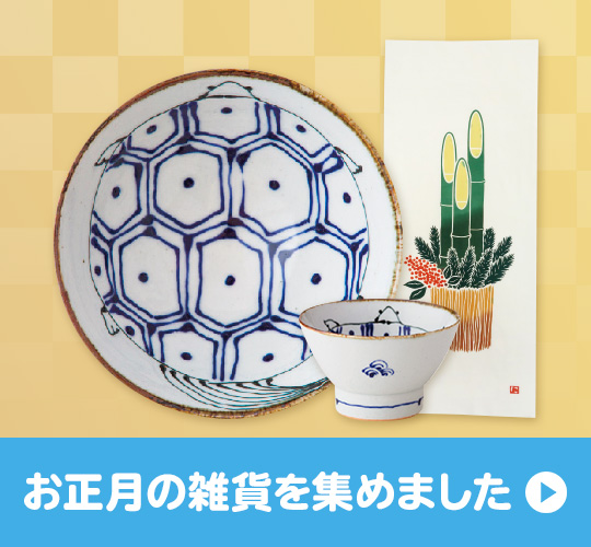 お正月の雑貨を集めました
