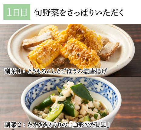 レシピ1日目