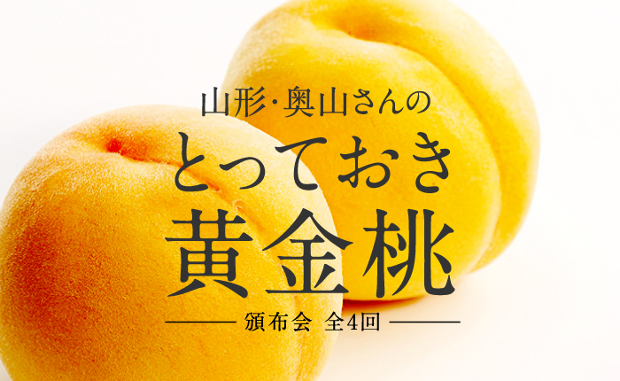 山形・奥山さんのとっておき黄金桃