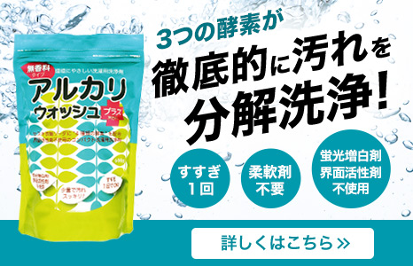 洗濯用品 3つの酵素が、汚れ別に働いて徹底的に汚れを分解洗浄!