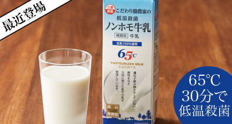 鈴鹿山麓の酪農家限定 低温殺菌ノンホモ牛乳