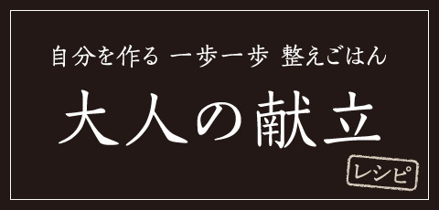 大人の献立