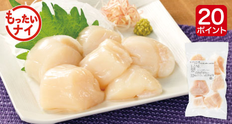 もったいナイ魚・オホーツク産帆立貝柱(刺身用)