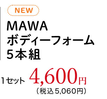 MAWA ボディーフォーム 5本組