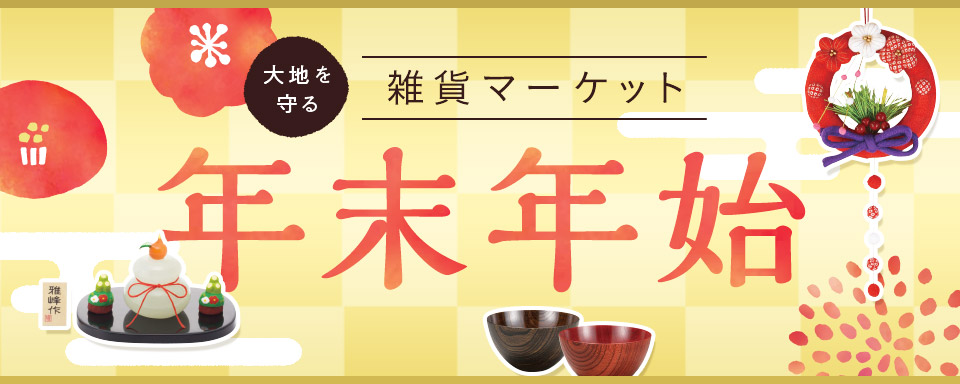 大地を守る雑貨マーケット 年末年始