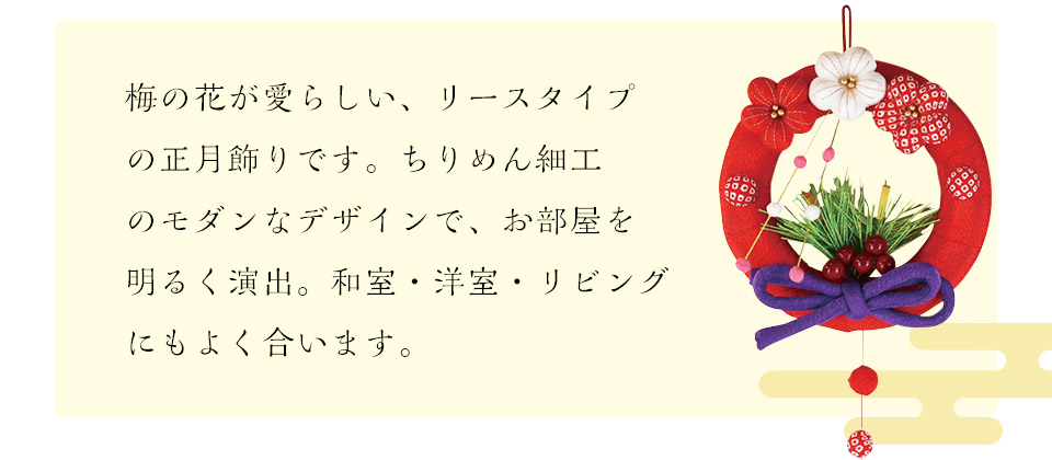 梅の花が愛らしい、リースタイプの正月飾りです。ちりめん細工のモダンなデザインで、お部屋を明るく演出。和室・洋室・リビングにもよく合います。