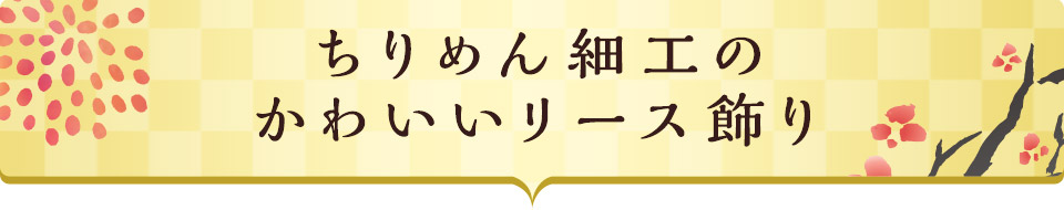 ちりめん細工のかわいいリース飾り
