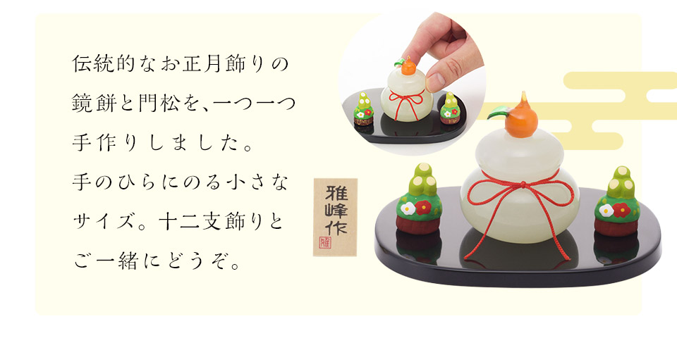 梅伝統的なお正月飾りの鏡餅と門松を、一つ一つ手作りしました。手のひらにのる小さなサイズ。十二支飾りとご一緒にどうぞ。