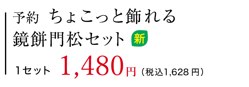 予約 ちょこっと飾れる鏡餅門松セット 1セット