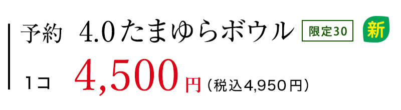 予約 4.0たまゆらボウル 限定30 1コ