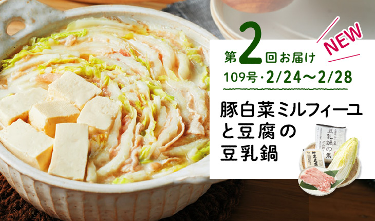 第2回お届け 豚白菜ミルフィーユと豆腐の豆乳鍋