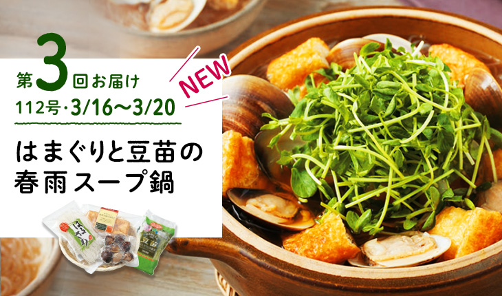 第3回お届け はまぐりと豆苗の春雨スープ鍋