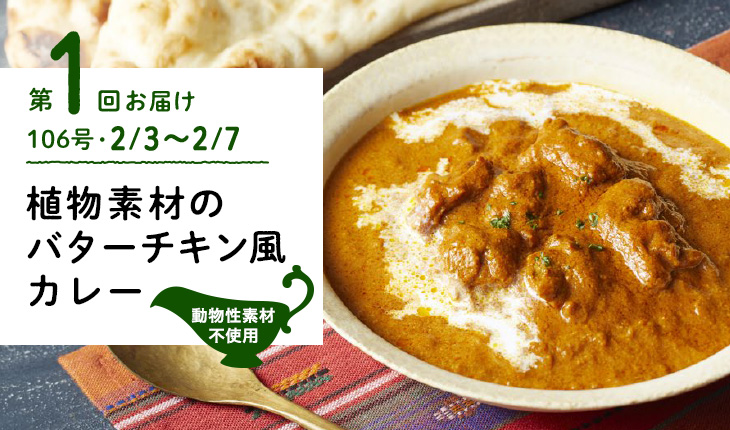 第1回お届け 植物素材のバターチキン風カレー