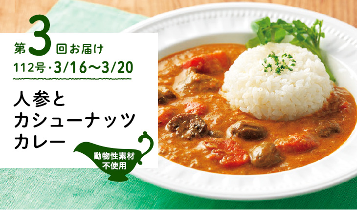 第3回お届け 人参とカシューナッツカレー