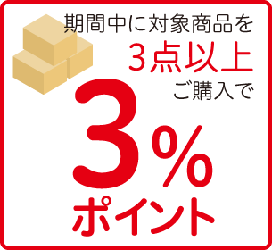 3点以上購入で3%ポイント