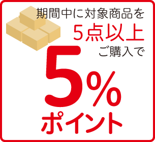 5点以上購入で5%ポイント