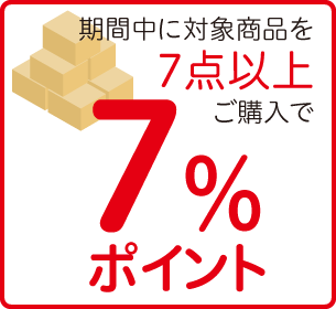 7点以上購入で7%ポイント