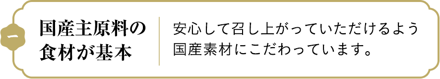 国産主原料の食材が基本