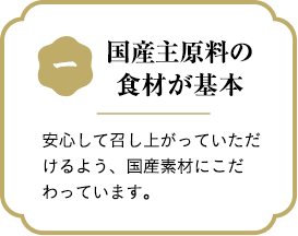 国産主原料の食材が基本