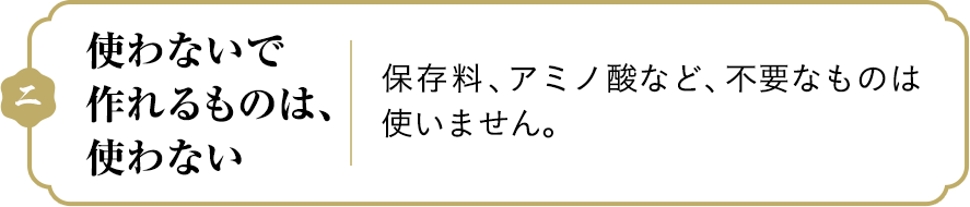 使わないで作れるものは、使わない