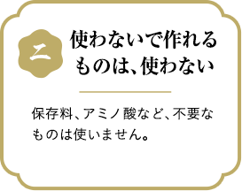 使わないで作れるものは、使わない