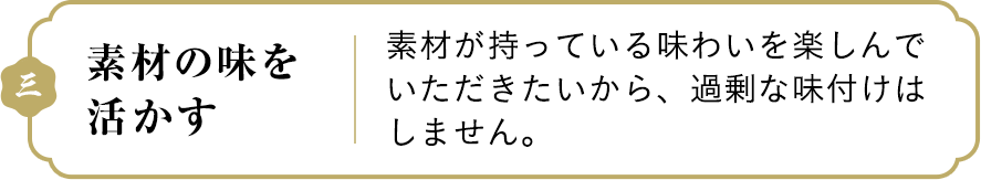 素材の味を活かす