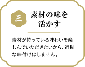 素材の味を活かす