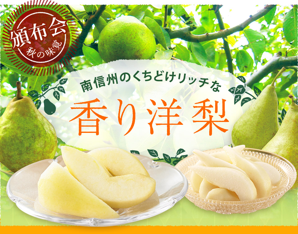 南信州のくちどけリッチな 香り洋梨